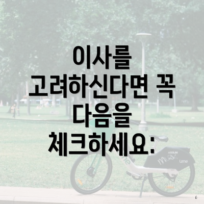 이사를 고려하신다면 꼭 다음을 체크하세요: