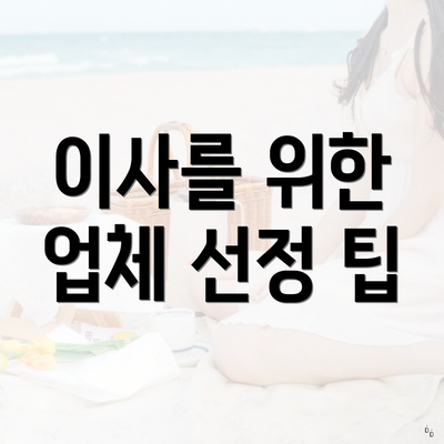 이사를 위한 업체 선정 팁