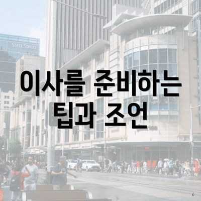 이사를 준비하는 팁과 조언