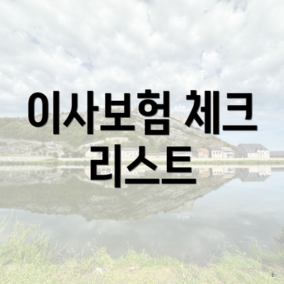 이사보험 체크 리스트