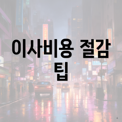 이사비용 절감 팁