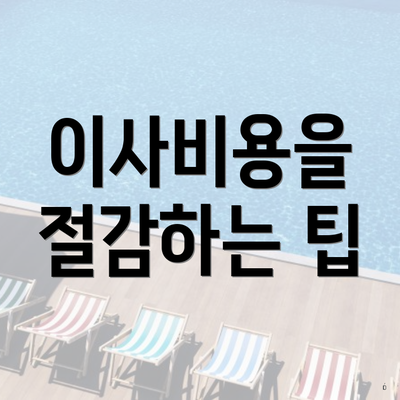 이사비용을 절감하는 팁