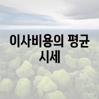 이사비용의 평균 시세