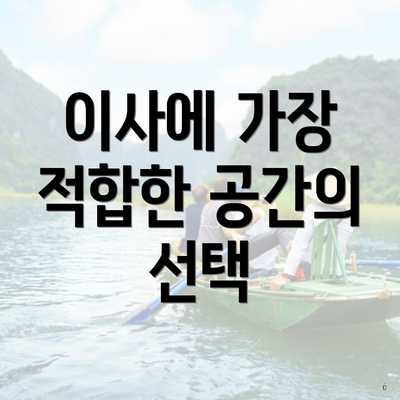 이사에 가장 적합한 공간의 선택