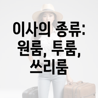 이사의 종류: 원룸, 투룸, 쓰리룸