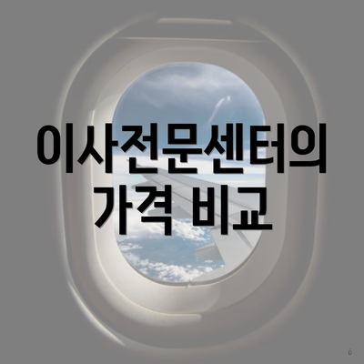 이사전문센터의 가격 비교