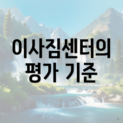 이사짐센터의 평가 기준