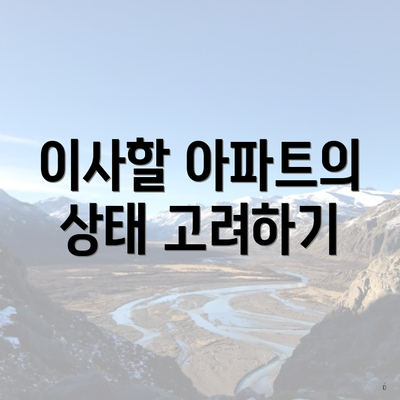 이사할 아파트의 상태 고려하기