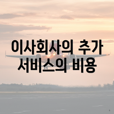 이사회사의 추가 서비스의 비용