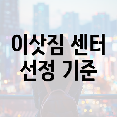 이삿짐 센터 선정 기준