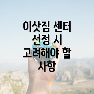 이삿짐 센터 선정 시 고려해야 할 사항