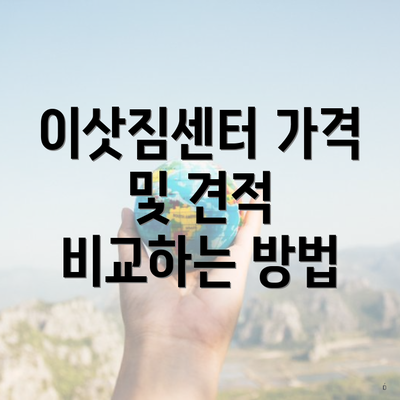 이삿짐센터 가격 및 견적 비교하는 방법