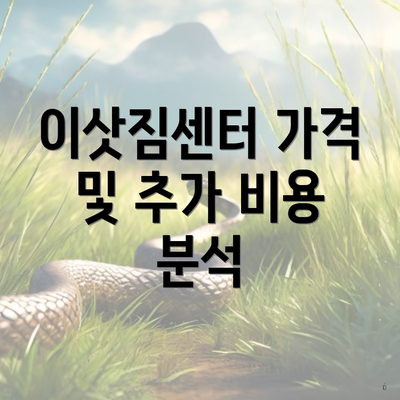 이삿짐센터 가격 및 추가 비용 분석