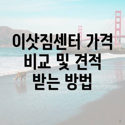 이삿짐센터 가격 비교 및 견적 받는 방법