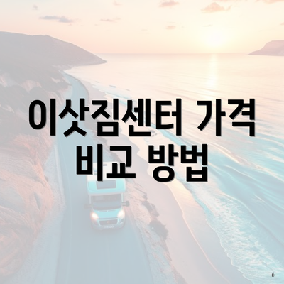 이삿짐센터 가격 비교 방법