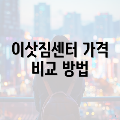 이삿짐센터 가격 비교 방법