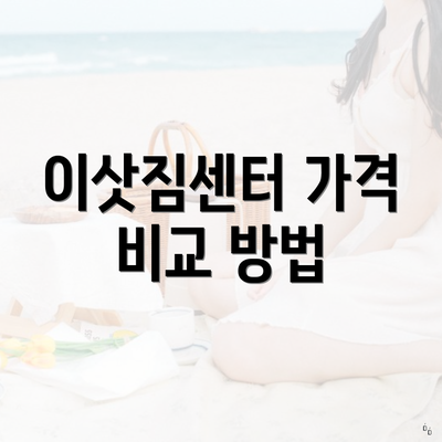 이삿짐센터 가격 비교 방법