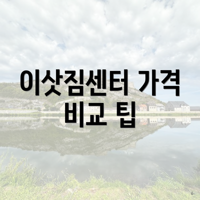 이삿짐센터 가격 비교 팁