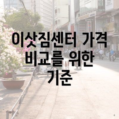 이삿짐센터 가격 비교를 위한 기준