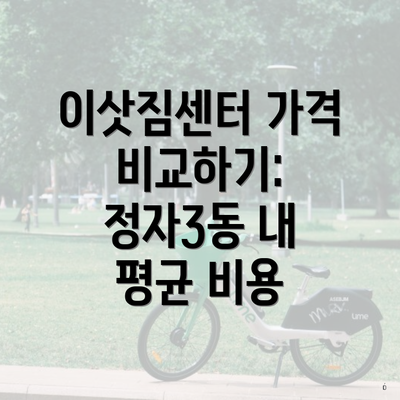 이삿짐센터 가격 비교하기: 정자3동 내 평균 비용