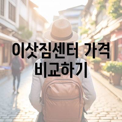 이삿짐센터 가격 비교하기