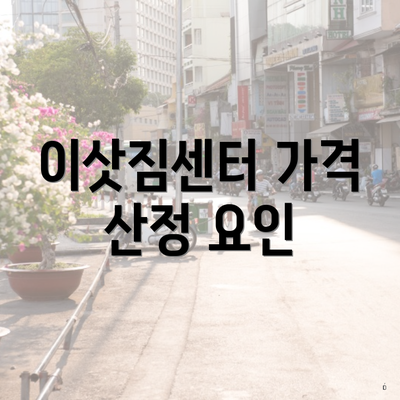 이삿짐센터 가격 산정 요인