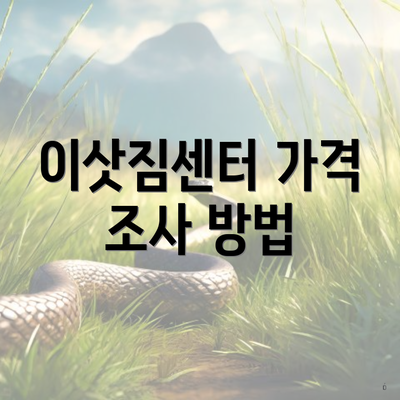 이삿짐센터 가격 조사 방법