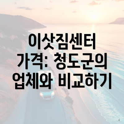 이삿짐센터 가격: 청도군의 업체와 비교하기