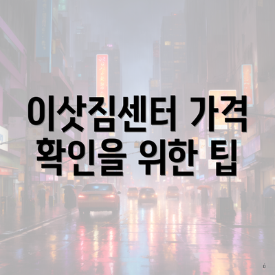 이삿짐센터 가격 확인을 위한 팁