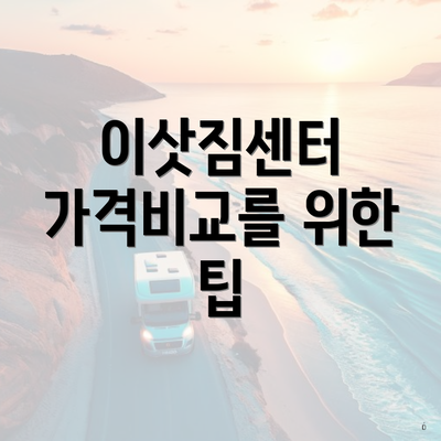 이삿짐센터 가격비교를 위한 팁