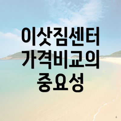 이삿짐센터 가격비교의 중요성