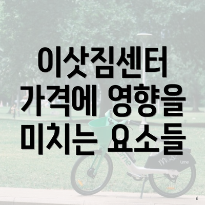 이삿짐센터 가격에 영향을 미치는 요소들