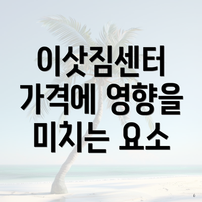 이삿짐센터 가격에 영향을 미치는 요소