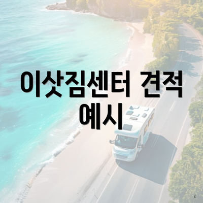 이삿짐센터 견적 예시