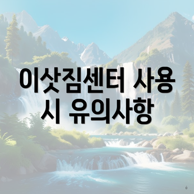 이삿짐센터 사용 시 유의사항