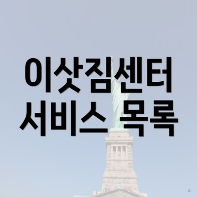 이삿짐센터 서비스 목록