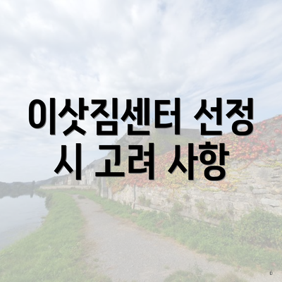 이삿짐센터 선정 시 고려 사항