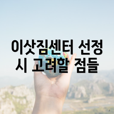 이삿짐센터 선정 시 고려할 점들