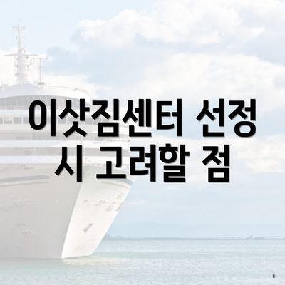 이삿짐센터 선정 시 고려할 점