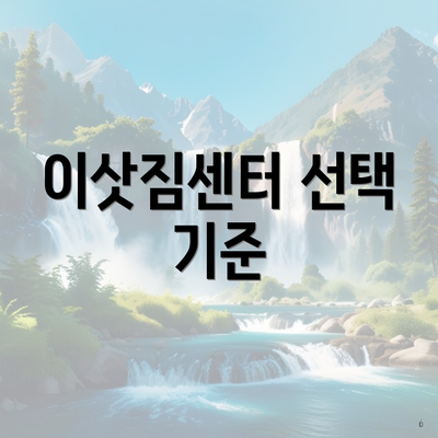 이삿짐센터 선택 기준