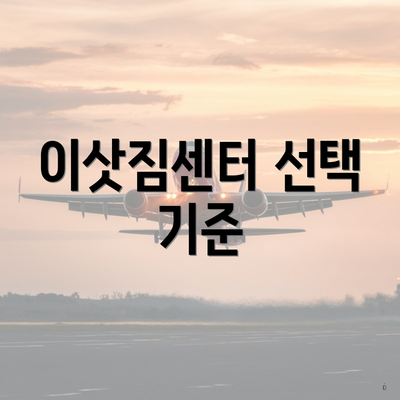 이삿짐센터 선택 기준