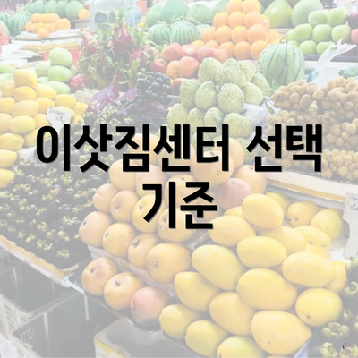 이삿짐센터 선택 기준