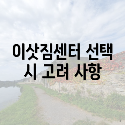 이삿짐센터 선택 시 고려 사항