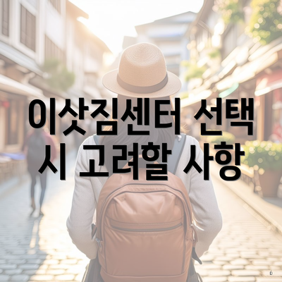 이삿짐센터 선택 시 고려할 사항