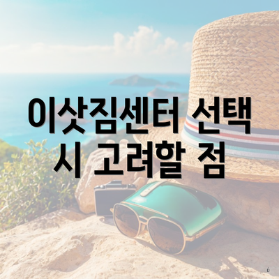 이삿짐센터 선택 시 고려할 점