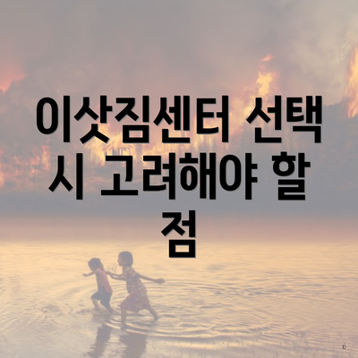 이삿짐센터 선택 시 고려해야 할 점