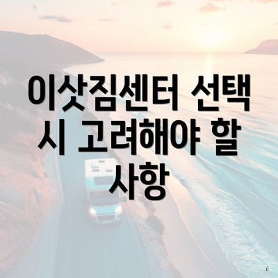 이삿짐센터 선택 시 고려해야 할 사항