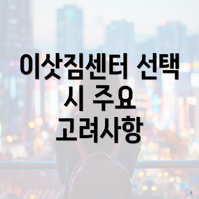 이삿짐센터 선택 시 주요 고려사항