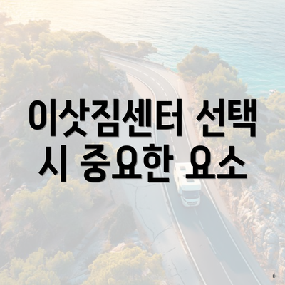 이삿짐센터 선택 시 중요한 요소