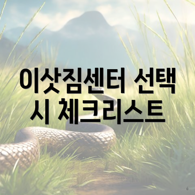 이삿짐센터 선택 시 체크리스트